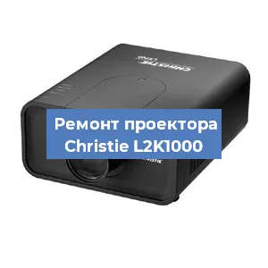 Замена проектора Christie L2K1000 в Санкт-Петербурге